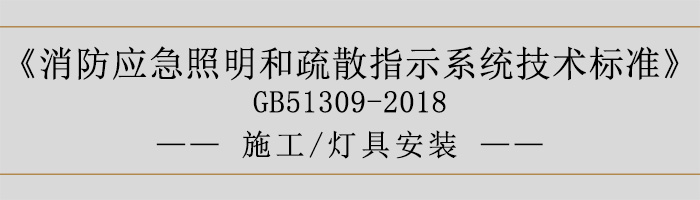 消防应急照明和疏散指示系统技术标准-施工-灯具安装-700