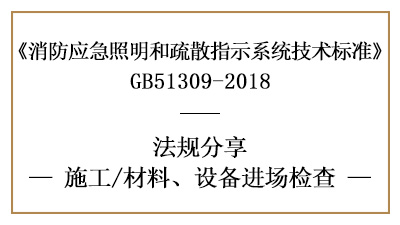 应急照明和疏散指示系统消防施工材料、设备进场检查要求-国晋消防