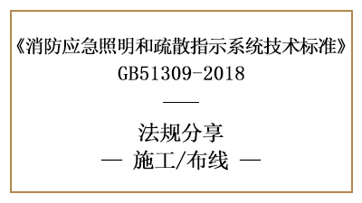 应急照明和疏散指示系统的布线消防施工要求-四川国晋消防分享