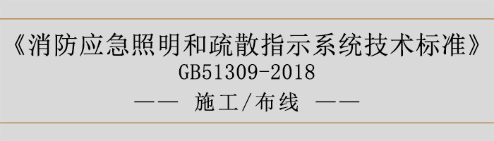 消防应急照明和疏散指示系统技术标准-施工-布线-700