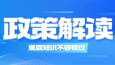 两部消防通用规范如何实施，住建部相关领导的解读