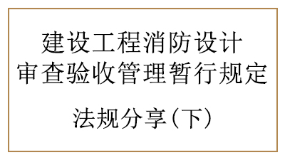 特殊建设工程的消防设计审查与消防验收要求