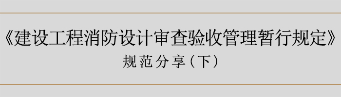 建筑消防设计审查验收暂行规定（下）-700