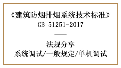 建筑防烟排烟系统的单机调试与一般规定-四川国晋消防分享