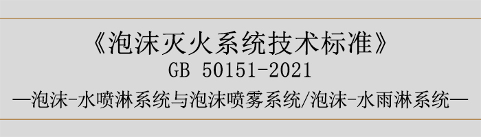 泡沫灭火系统技术标准-泡沫-水喷淋系统与泡沫喷雾系统、泡沫-水雨淋系统-700