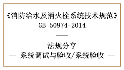 消防给水及消火栓系统的消防竣工验收要求-四川国晋消防分享