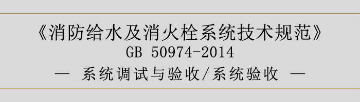 消防给水及消火栓系统技术规范-系统调试与验收、系统验收-700