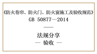 防火卷帘、防火门及防火窗的消防验收要求-四川国晋消防分享