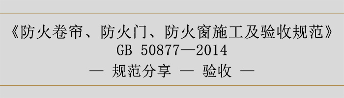 防火卷帘、防火门、防火窗施工及验收规范-验收-700