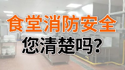 食堂消防安全,您清楚吗？—国晋消防