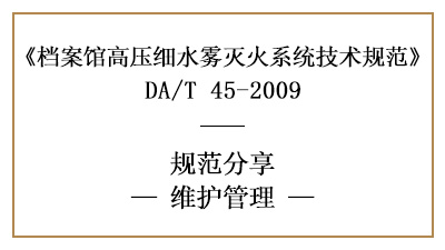 档案馆高压细水雾灭火系统的消防维护管理要求-四川国晋消防分享