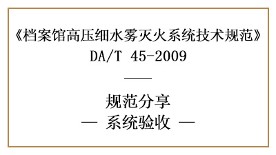 档案馆高压细水雾灭火系统消防验收事项-四川国晋消防分享