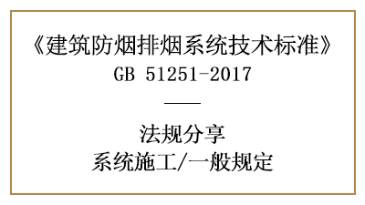 建筑防烟排烟系统消防施工的一般规定-四川国晋消防分享