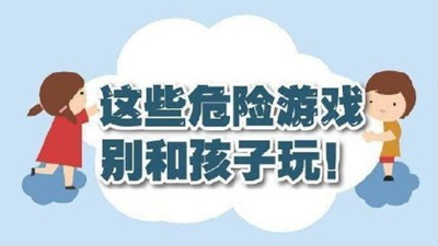 这些危险游戏别和孩子玩！--四川国晋消防