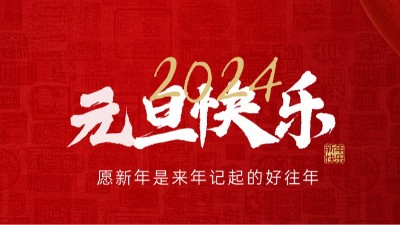 【元旦贺词】国晋消防祝大家元旦快乐！