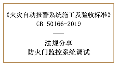 如何进行防火门监控系统调试—四川国晋消防分享