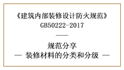 建筑内部装修材料的分类和分级-四川国晋消防分享