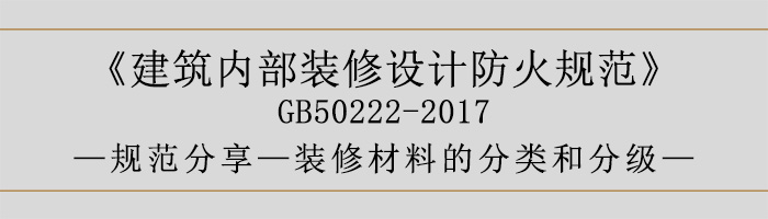 建筑内部装修设计防火规范-装修材料的分类和分级-700