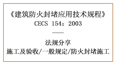 建筑防火封堵消防施工一般规定及要求-四川国晋消防分享