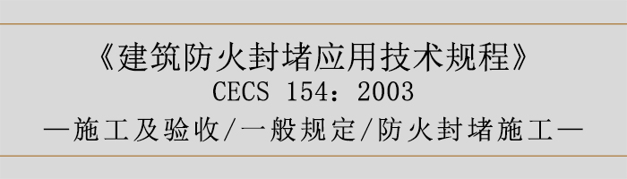 建筑防火封堵应用技术规程-施工及验收、一般规定、防火封堵施工-700