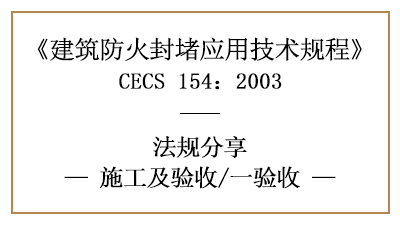 建筑防火封堵竣工后消防验收的规定与要求-四川国晋消防分享