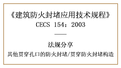 其他贯穿孔口的防火封堵及贯穿防火封堵构造要求-四川国晋消防分享