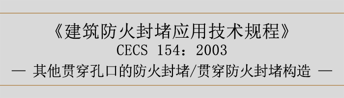 建筑防火封堵应用技术规程-贯穿防火封堵、其他贯穿孔口的防火封堵、贯穿防火封堵构造-700