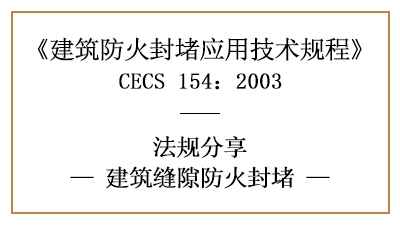 建筑缝隙防火封堵的一般规定要求及措施-四川国晋消防分享