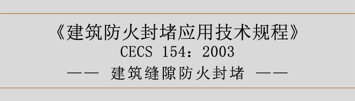 建筑防火封堵应用技术规程-建筑缝隙防火封堵-700