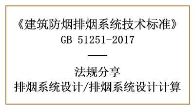 消防设计中排烟系统设计的计算方法有哪些？-四川国晋消防分享