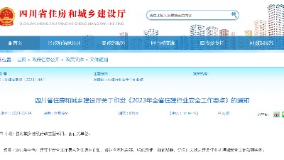 四川省住房和城乡建设厅关于印发《2023年全省住建行业安全工作要点》的通知