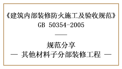 其他材料子分部装修工程的防火施工及验收规范-四川国晋消防分享