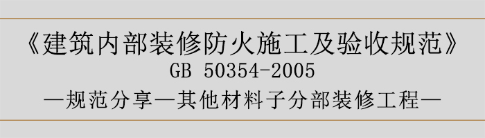 建筑内部装修防火施工及验收规范-其他材料子分部装修工程-700