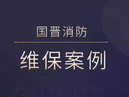 四川九寨沟天然药业股份有限公司消防系统维护保养工程---国晋消防维保案例