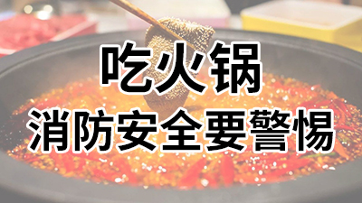 吃火锅，消防安全要警惕—国晋消防