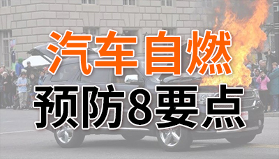 炎炎夏日，预防汽车自燃8要点！—国晋消防
