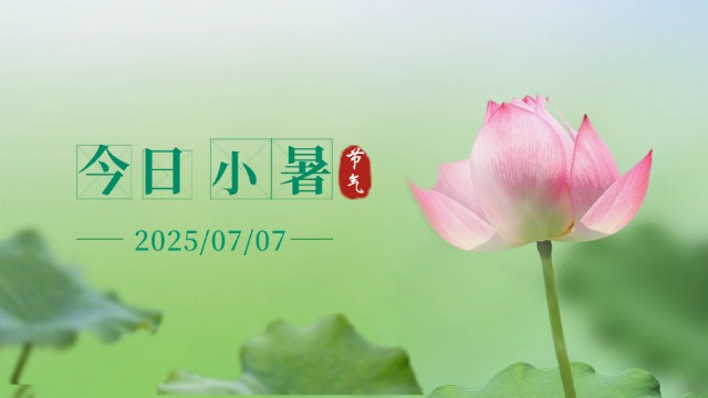 国晋：今日小暑