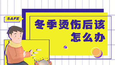 寒潮期间低温烫伤频发该如何应对？--四川国晋消防