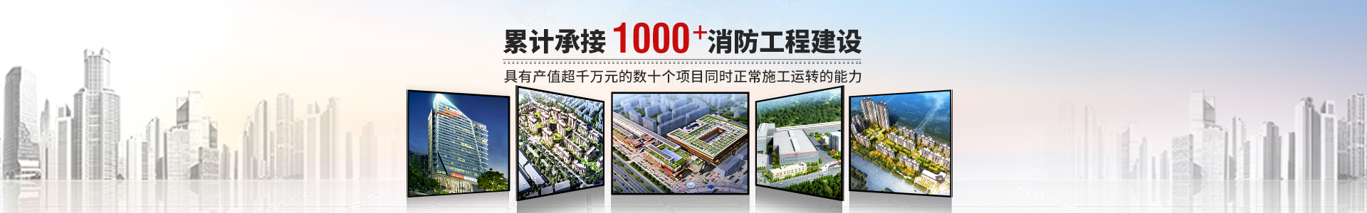 国晋消防，累计承接1000+消防工程建设