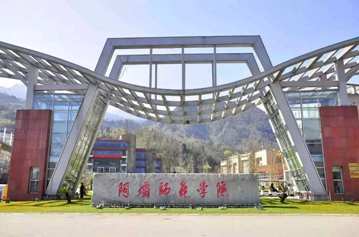 阿坝师范学院 (2)-700