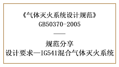 混合气体灭火系统需注意的消防设计要求—四川国晋消防分享