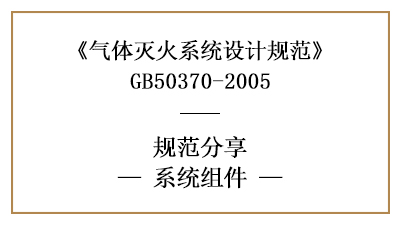 气体灭火系统消防设计时系统组件的规定与专用要求—四川国晋消防分享