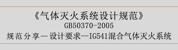 气体灭火系统设计规范-设计要求-IG541混合气体灭火系统-700