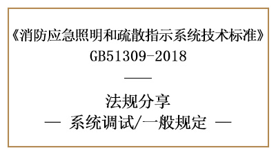 应急照明和疏散指示系统的系统调试一般要求有哪些？-国晋消防分享