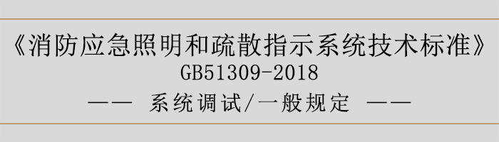 消防应急照明和疏散指示系统技术标准-系统调试-一般规定-700