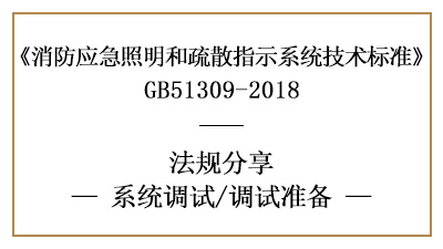 应急照明和疏散指示系统的系统调试准备-四川国晋消防分享