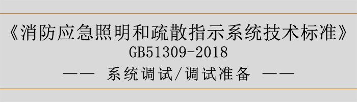 消防应急照明和疏散指示系统技术标准-系统调试-调试准备-700