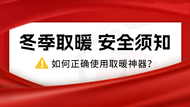 国晋消防：冷҈冷҈冷҈！，如何正确使用取暖神器？