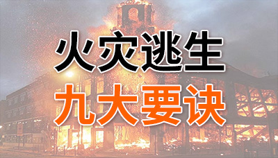 请牢记！火灾逃生九大要诀！—国晋消防