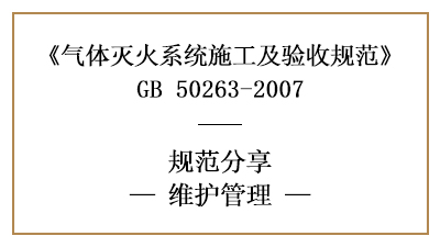 气体灭火系统消防维护管理有哪些要求—四川国晋消防分享